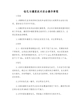 钻孔与灌浆技术安全操作规程