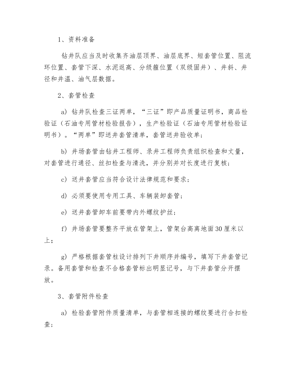 钻井队通井、下套管技术措施_第2页