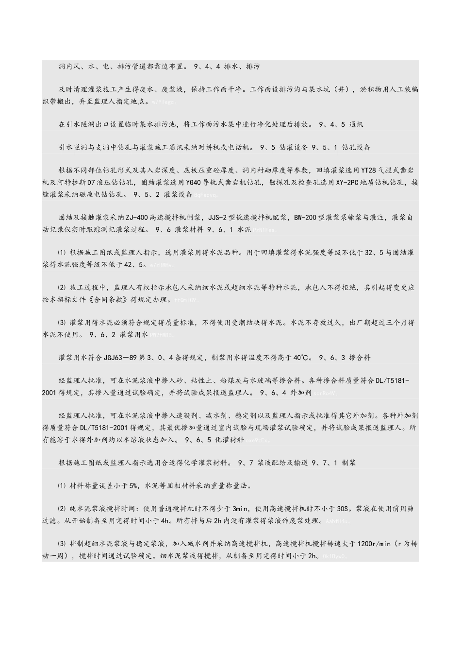 钻孔、灌浆及基础处理工程施工方法说明_第3页