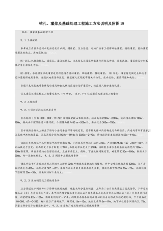 钻孔、灌浆及基础处理工程施工方法说明