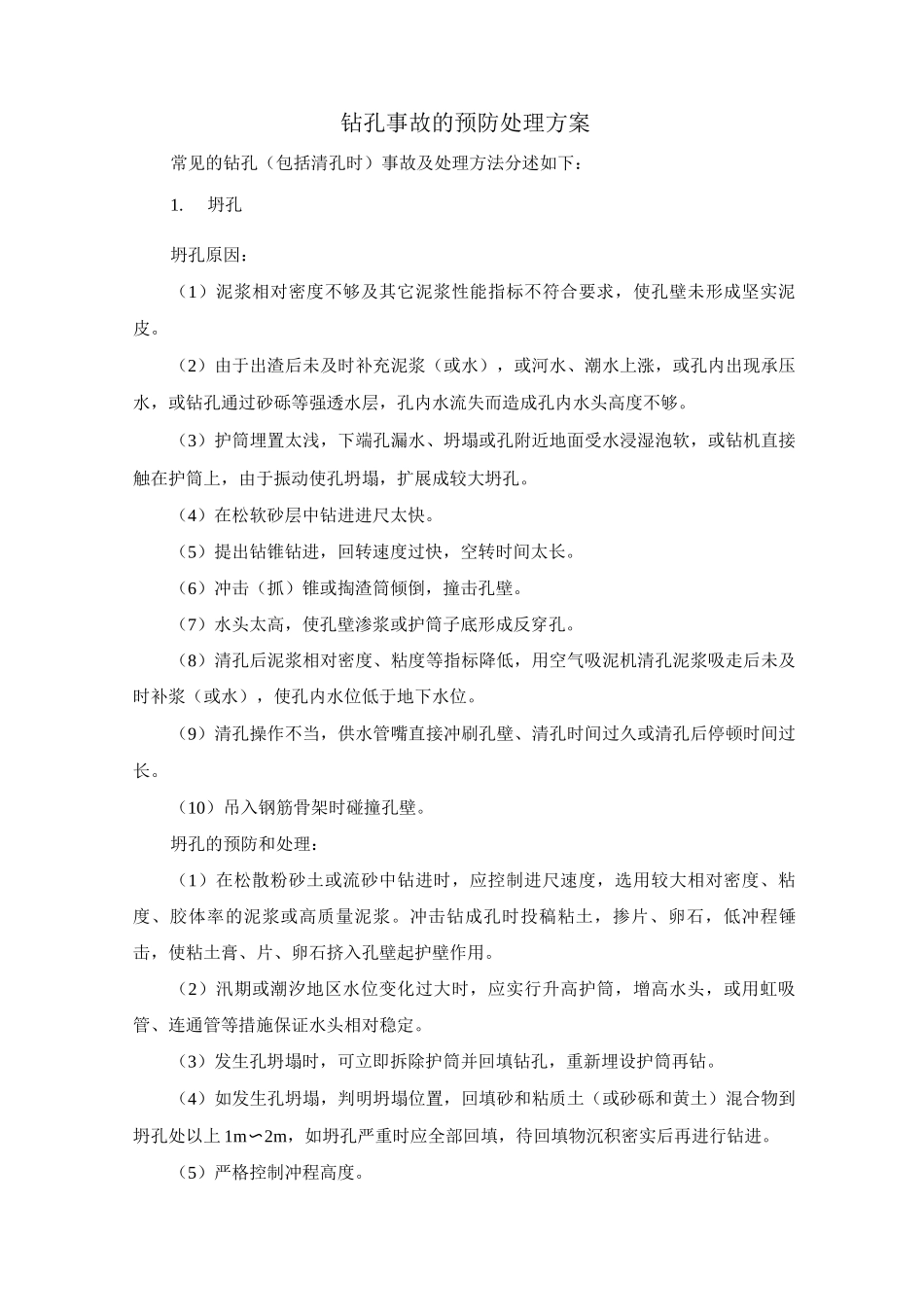 钻孔事故的预防处理方案_第1页