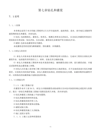 钻孔和灌浆技术标准