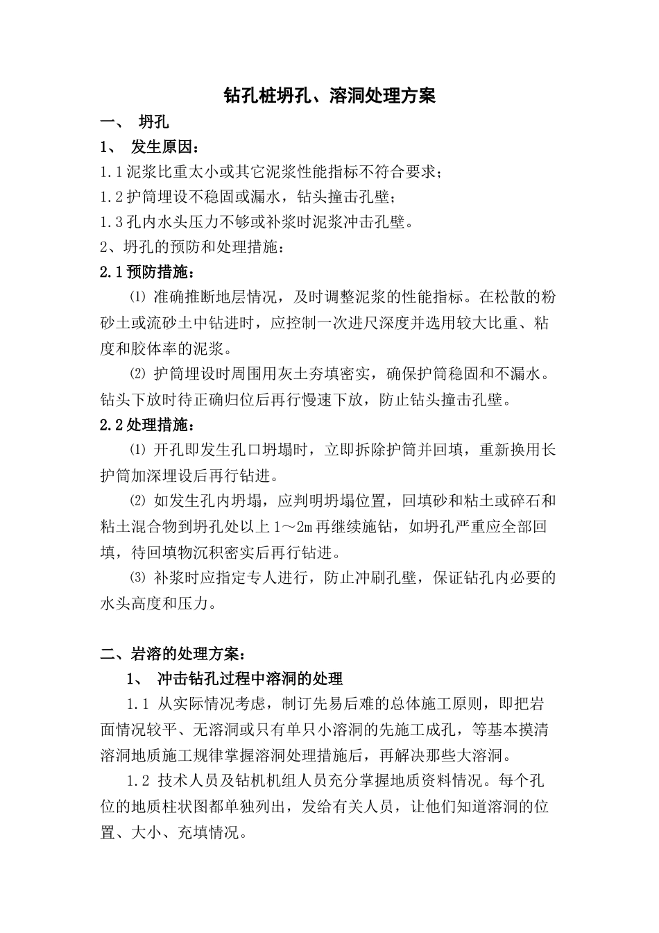 钻孔桩坍孔、溶洞处理方案_第1页