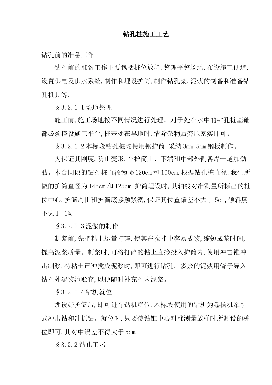 钻孔桩施工工艺标准_第2页