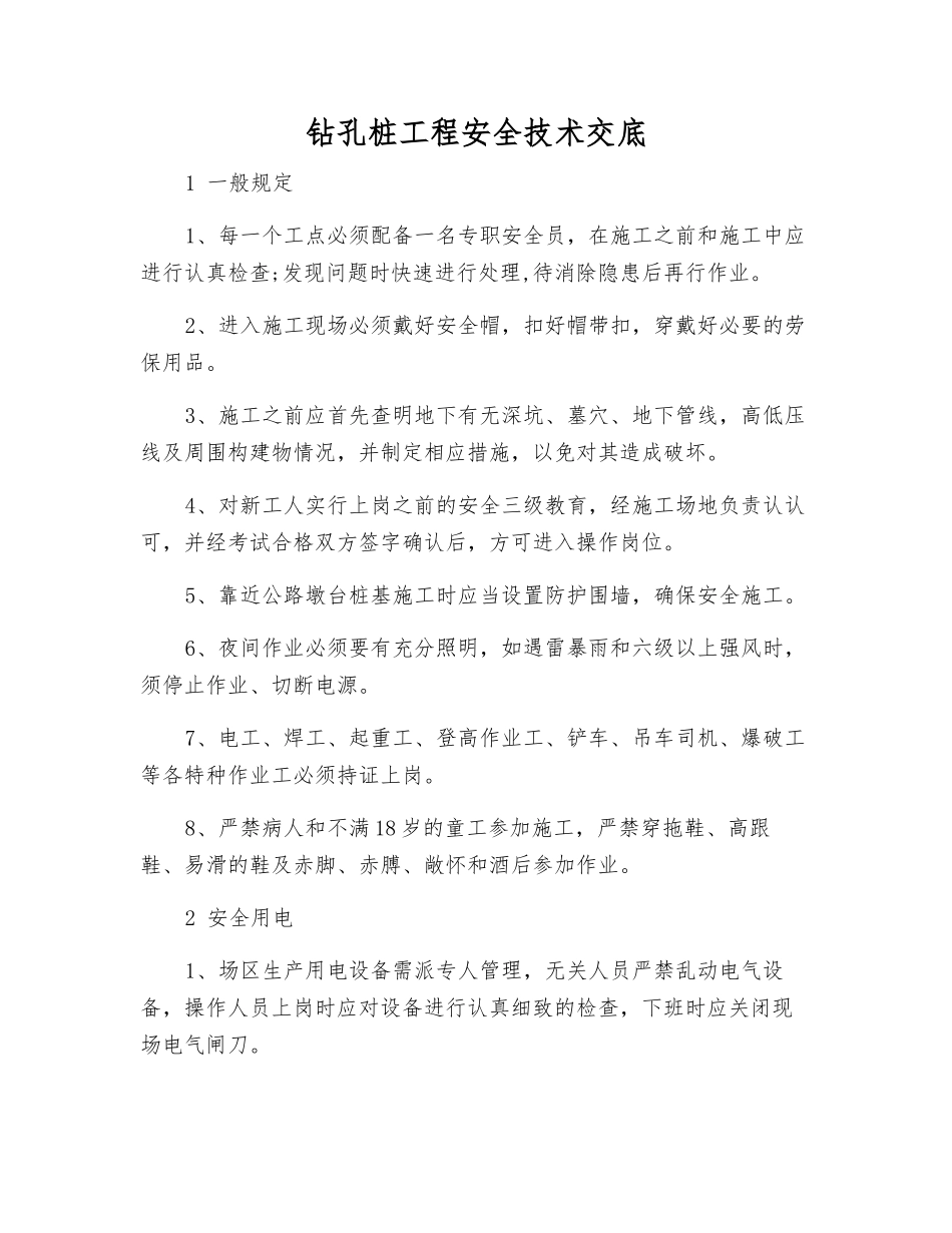 钻孔桩工程安全技术交底_第1页