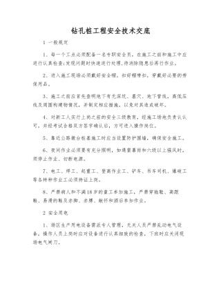 钻孔桩工程安全技术交底