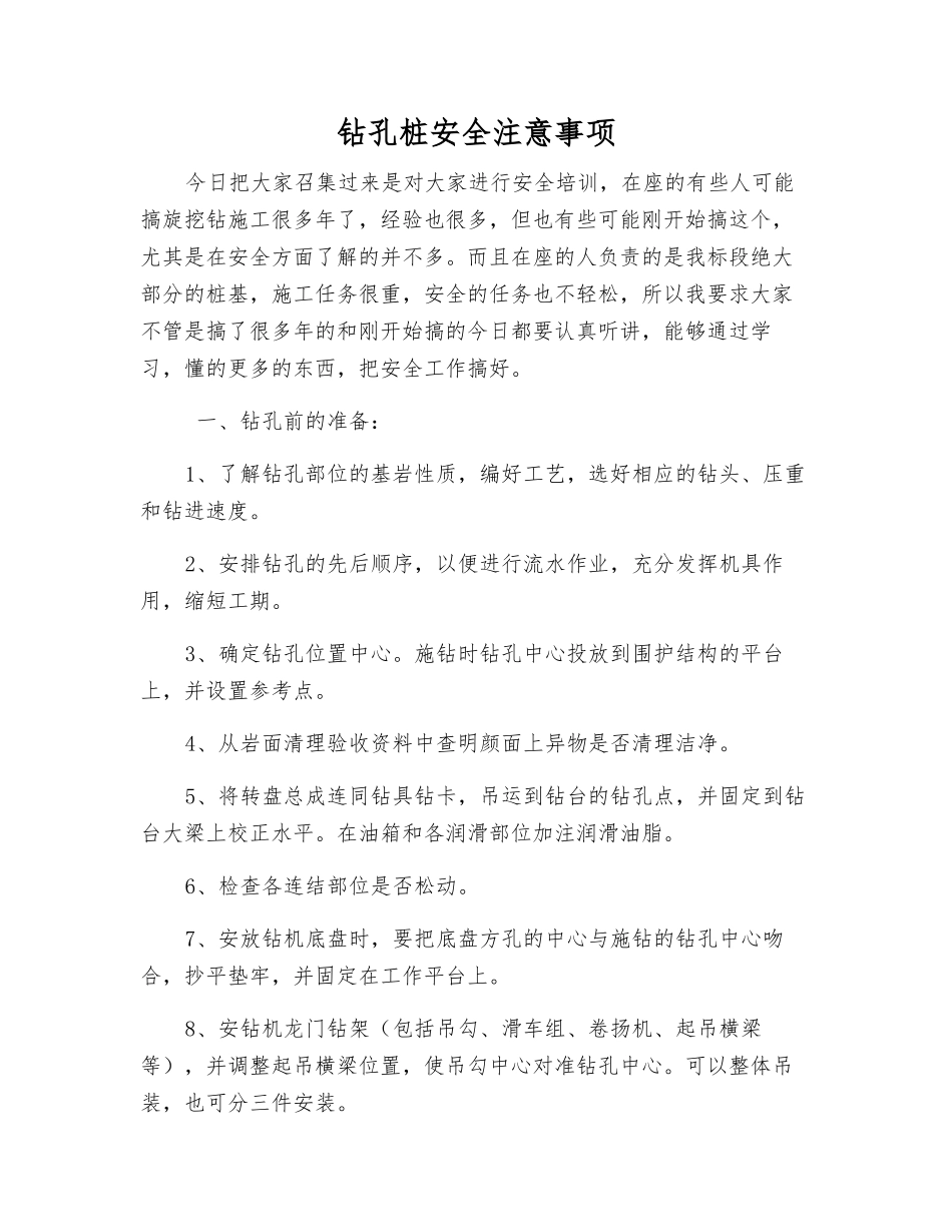 钻孔桩安全注意事项_第1页