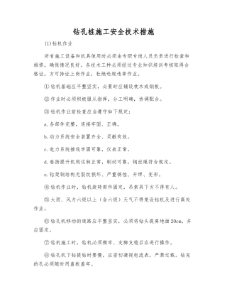 钻孔桩施工安全技术措施