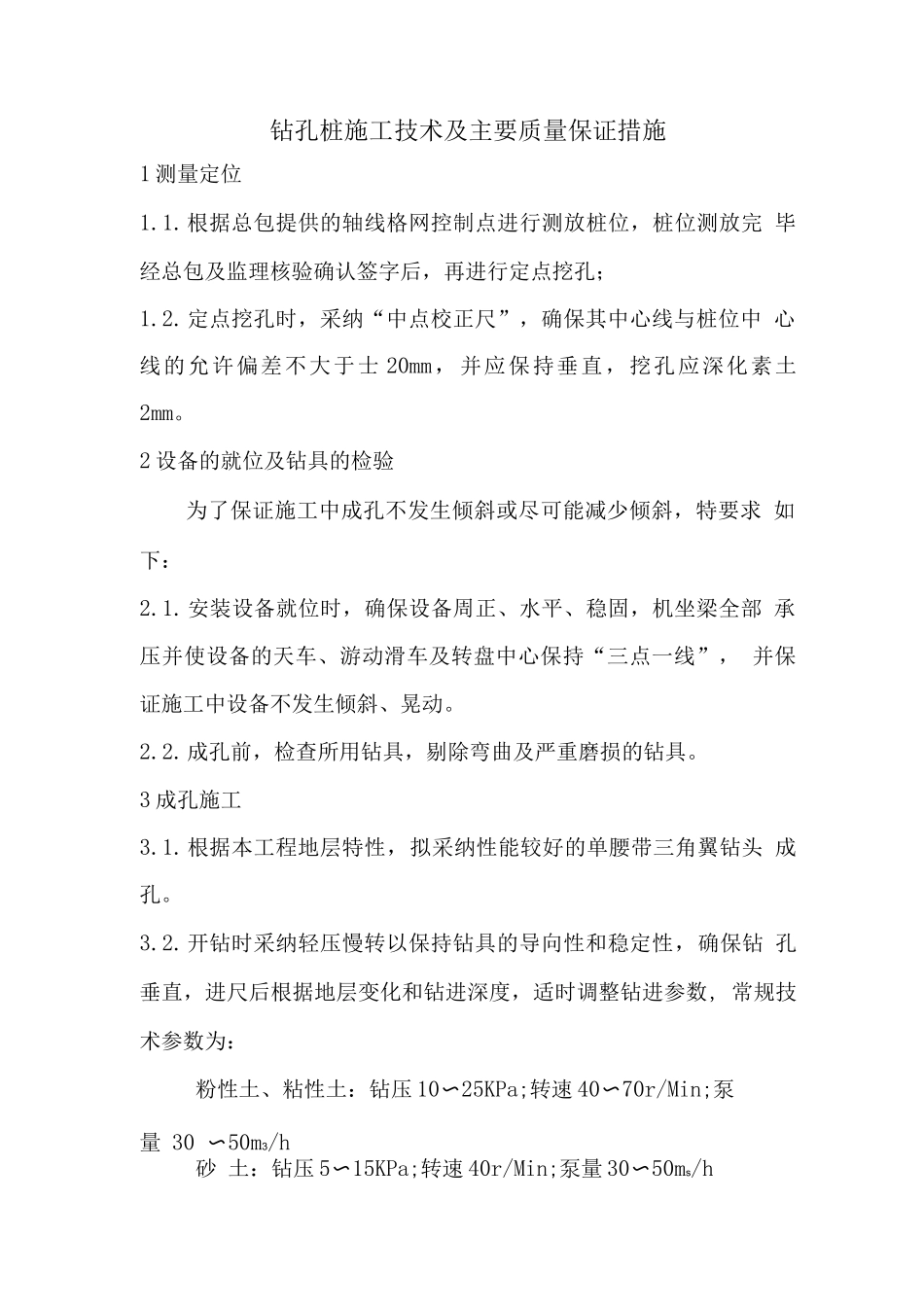 钻孔桩施工技术及主要质量保证措施_第1页