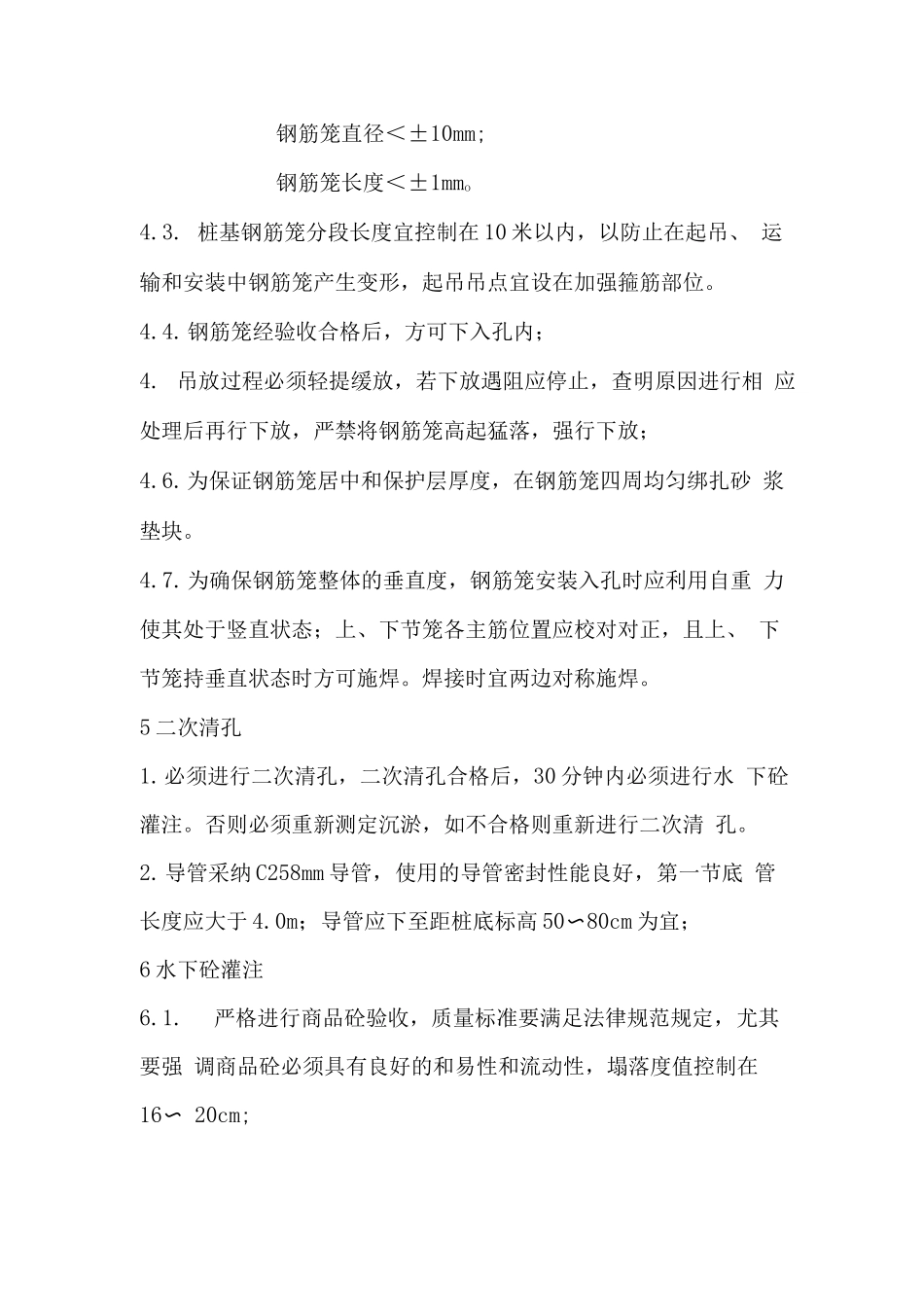 钻孔桩施工技术及主要质量保证措施_第3页