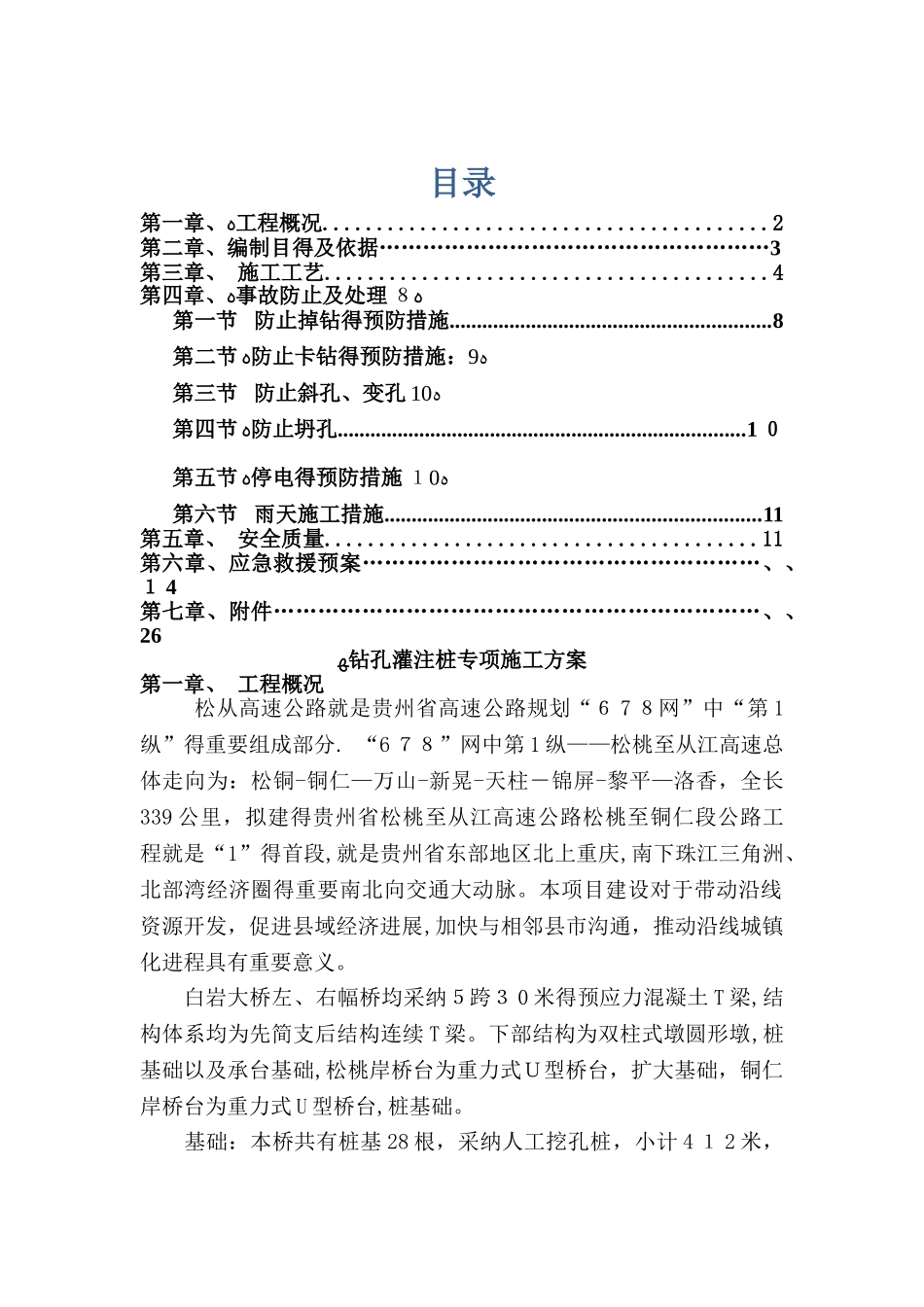 钻孔桩施工方案_第1页