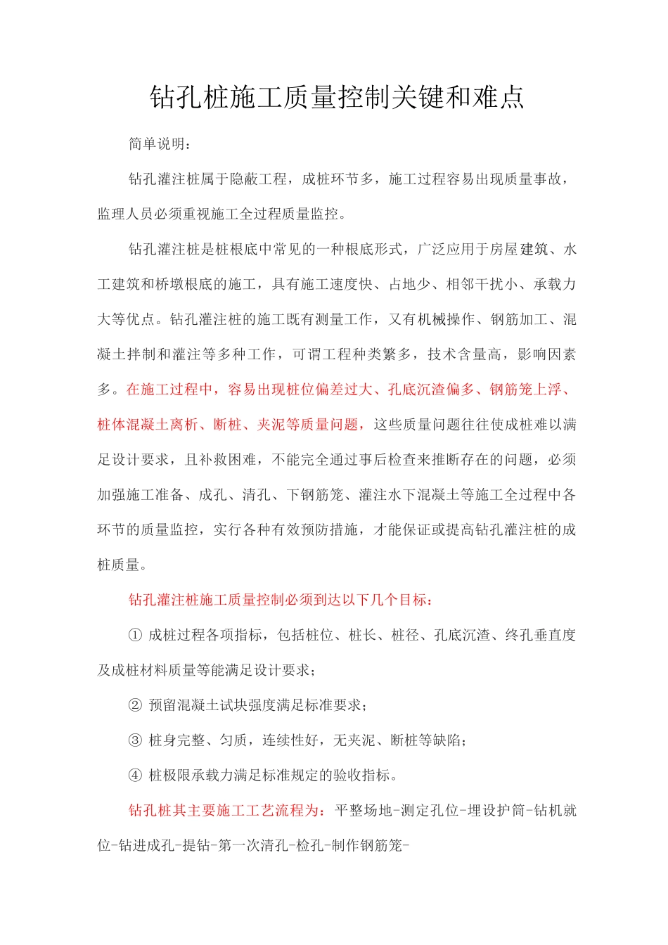 钻孔桩施工质量控制关键和难点_第1页