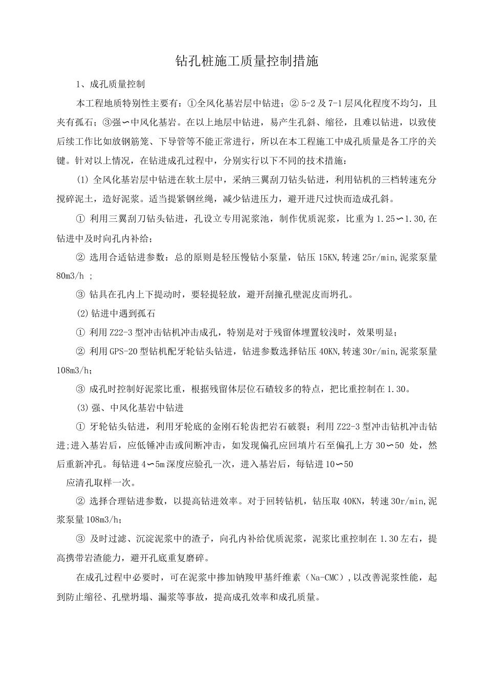 钻孔桩施工质量控制措施_第1页