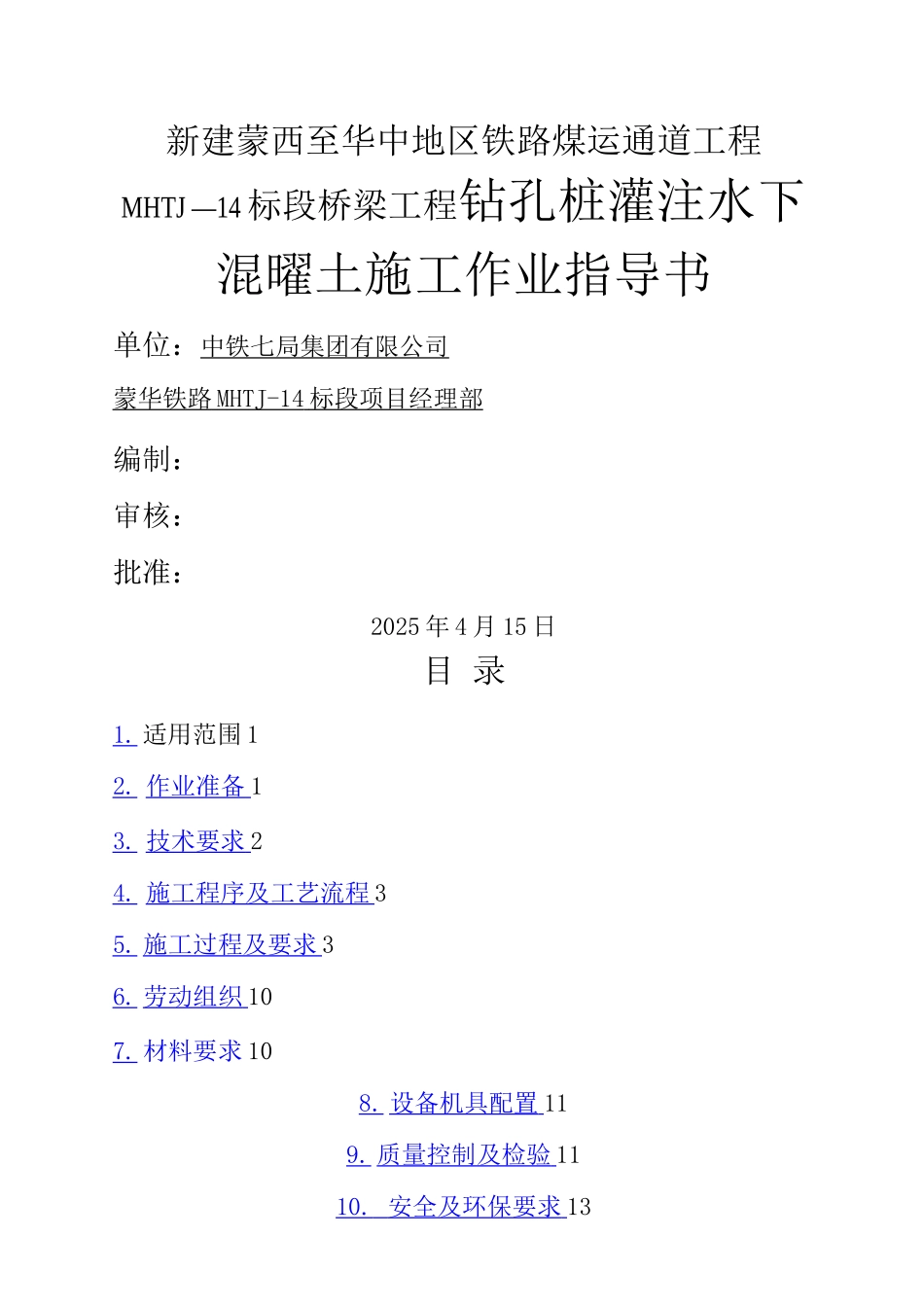 钻孔桩灌注水下混凝土施工作业指导书_第1页