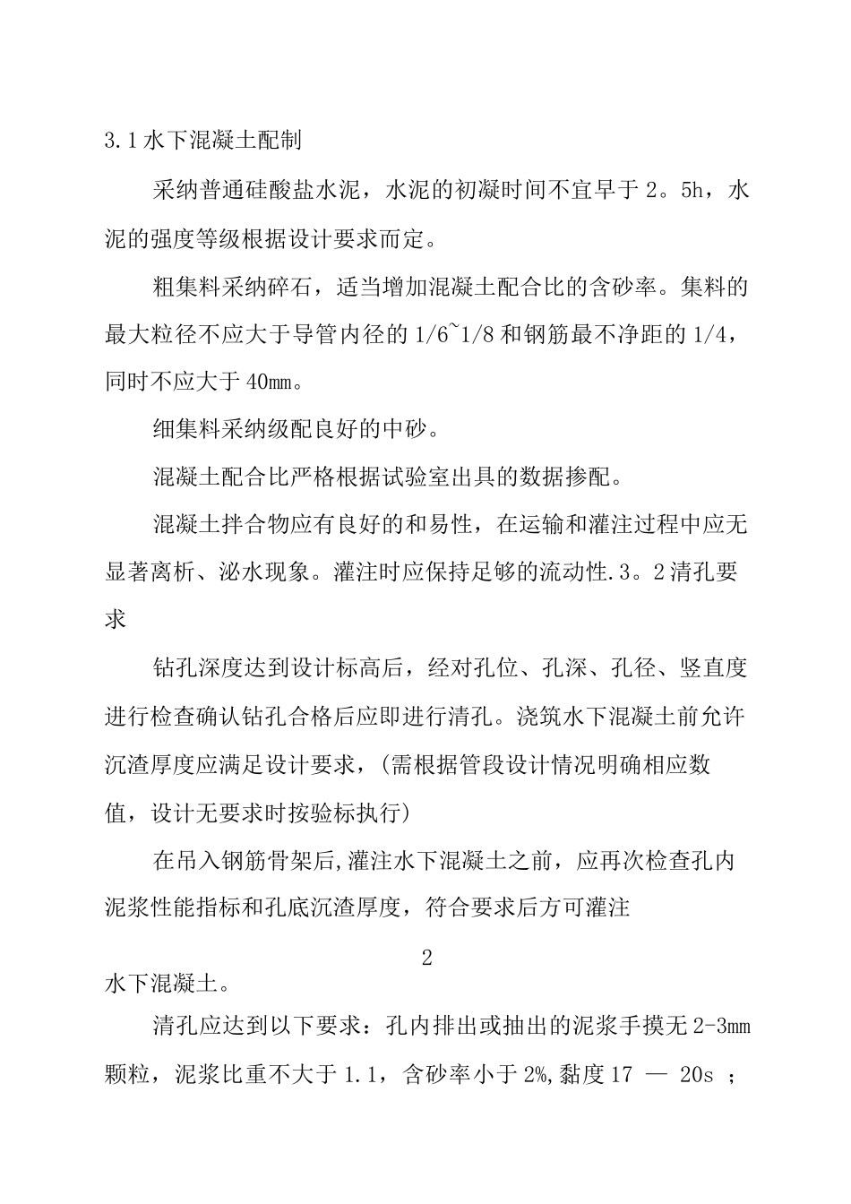 钻孔桩灌注水下混凝土施工作业指导书_第3页