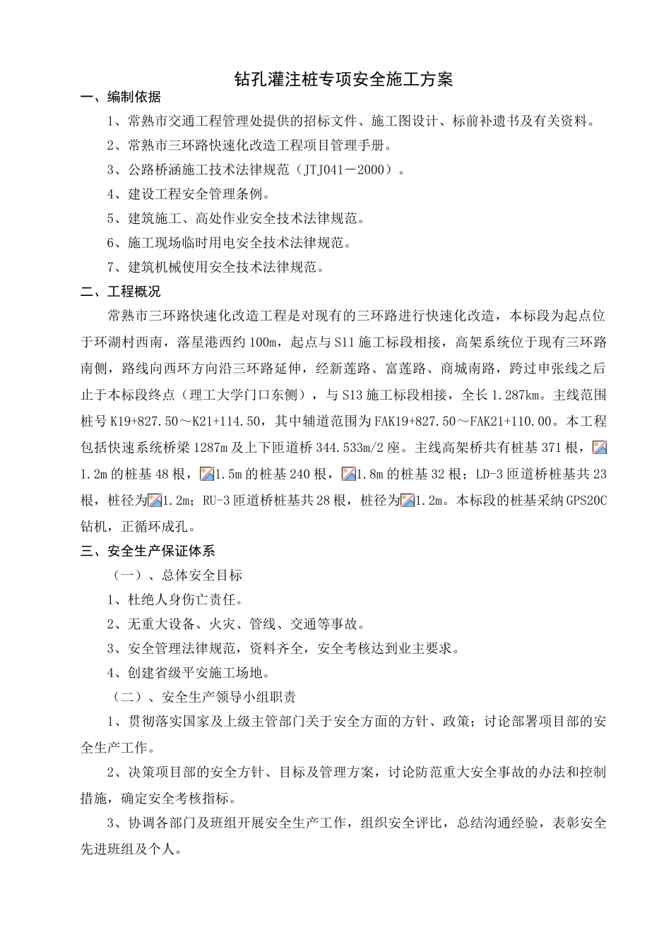 钻孔灌注桩专项安全施工方案_第1页