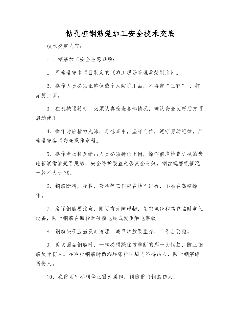 钻孔桩钢筋笼加工安全技术交底_第1页