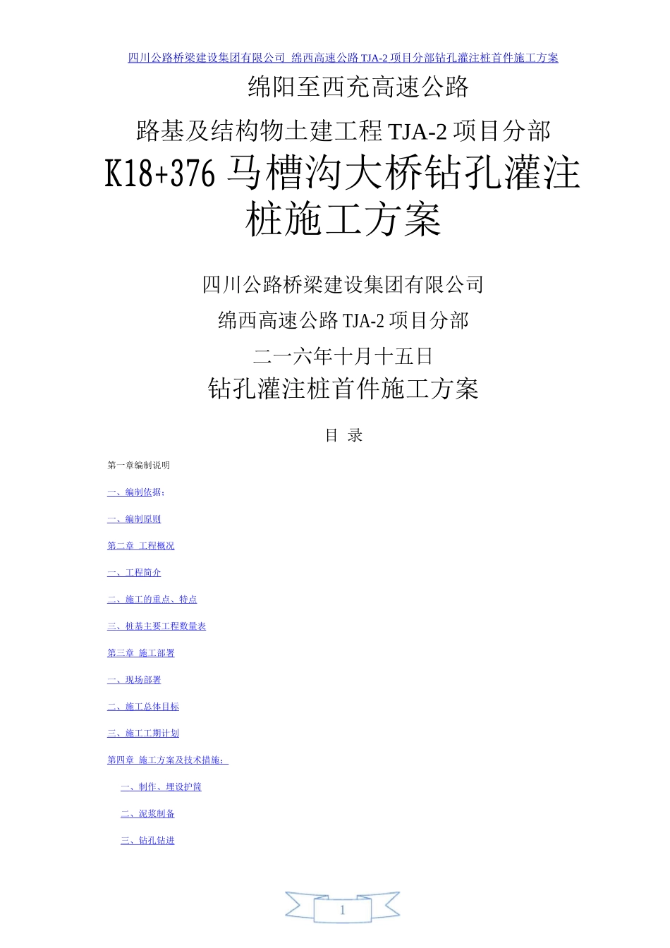 钻孔桩首件施工方案_第1页