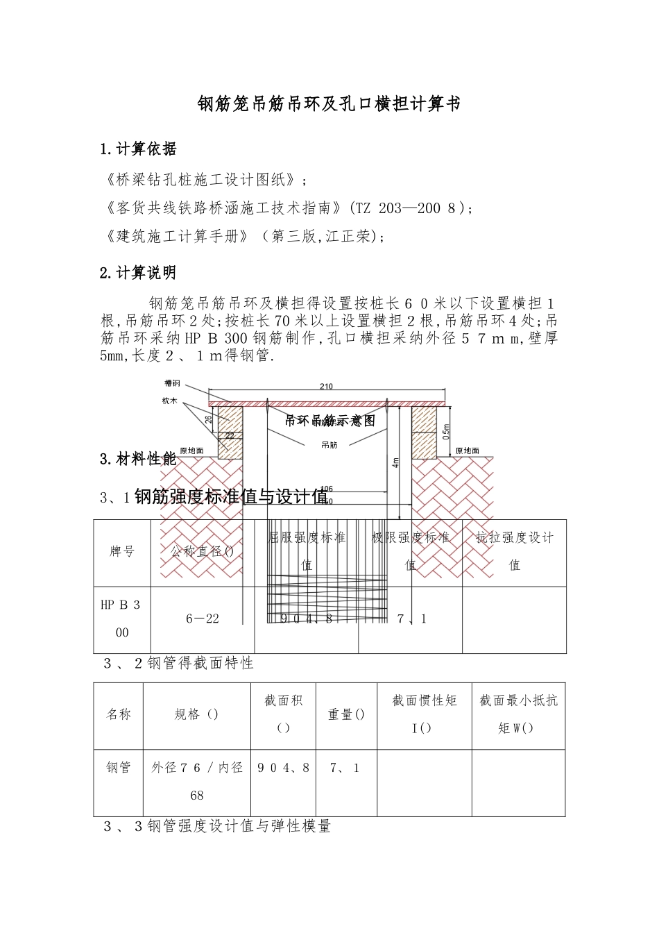 钻孔桩钢筋笼吊筋吊环及孔口横担计算书_第1页