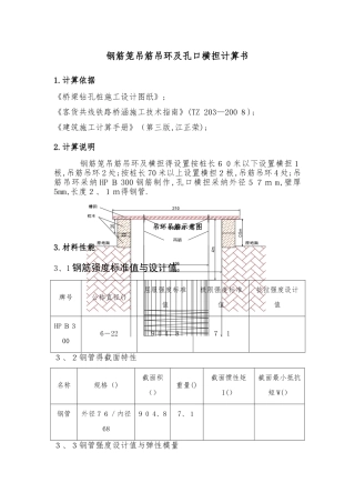 钻孔桩钢筋笼吊筋吊环及孔口横担计算书