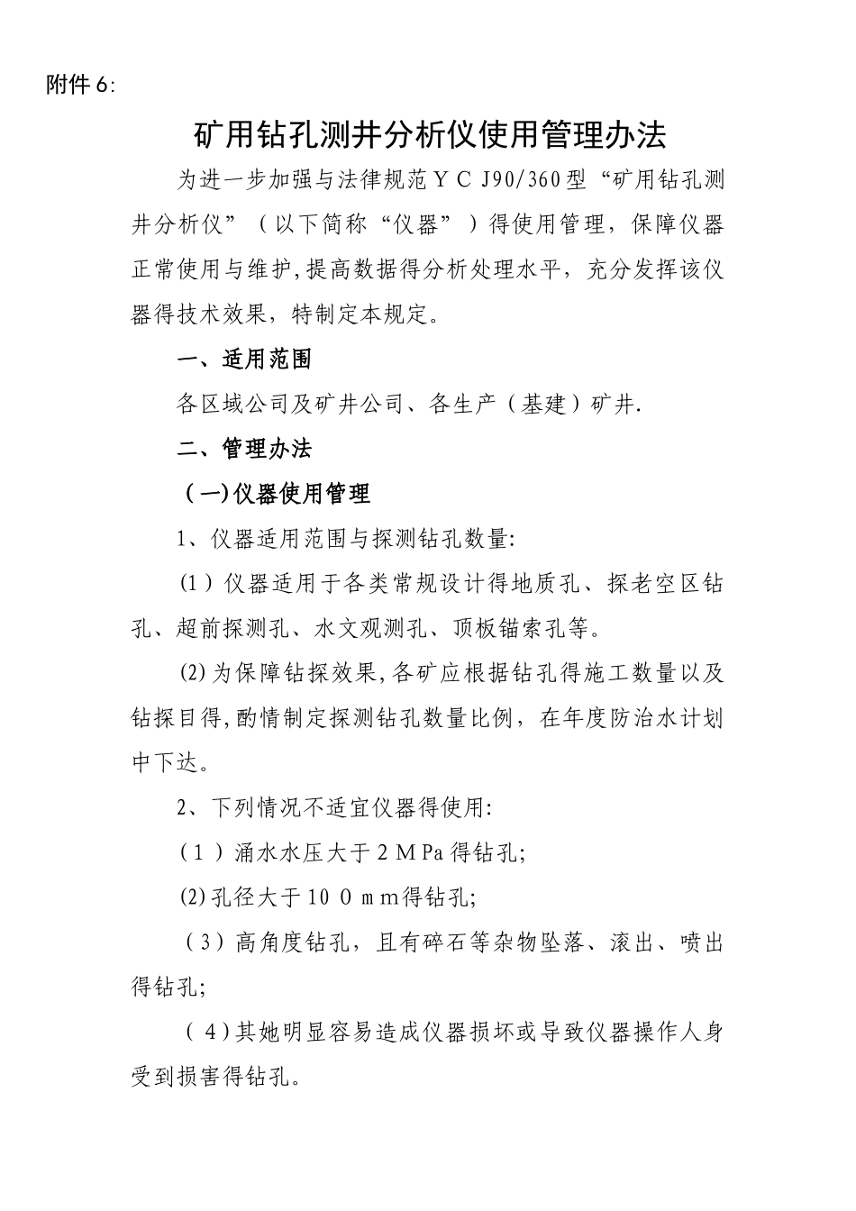 钻孔测井分析仪使用管理办法_第1页