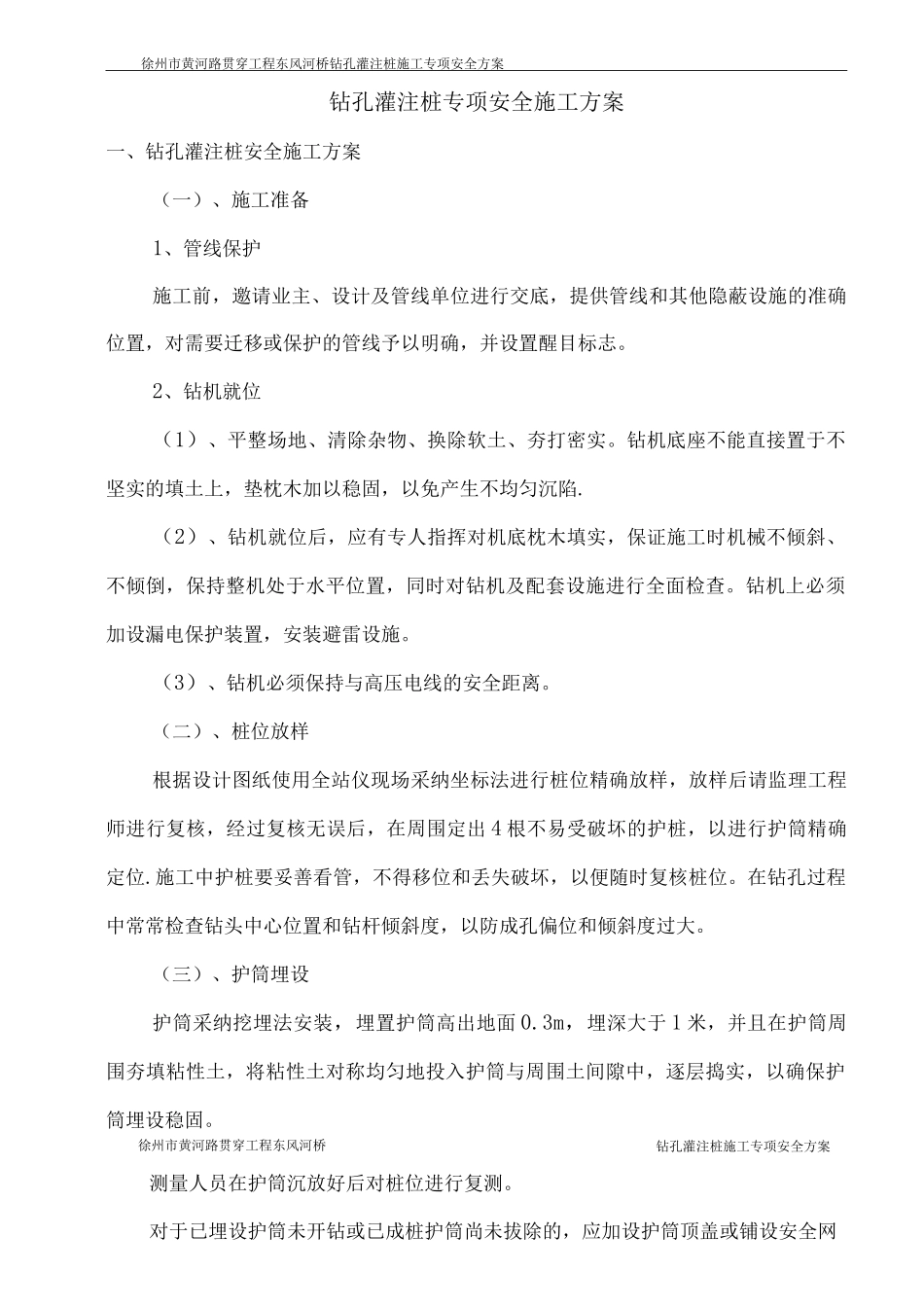 钻孔灌注桩专项安全施工方案_第1页