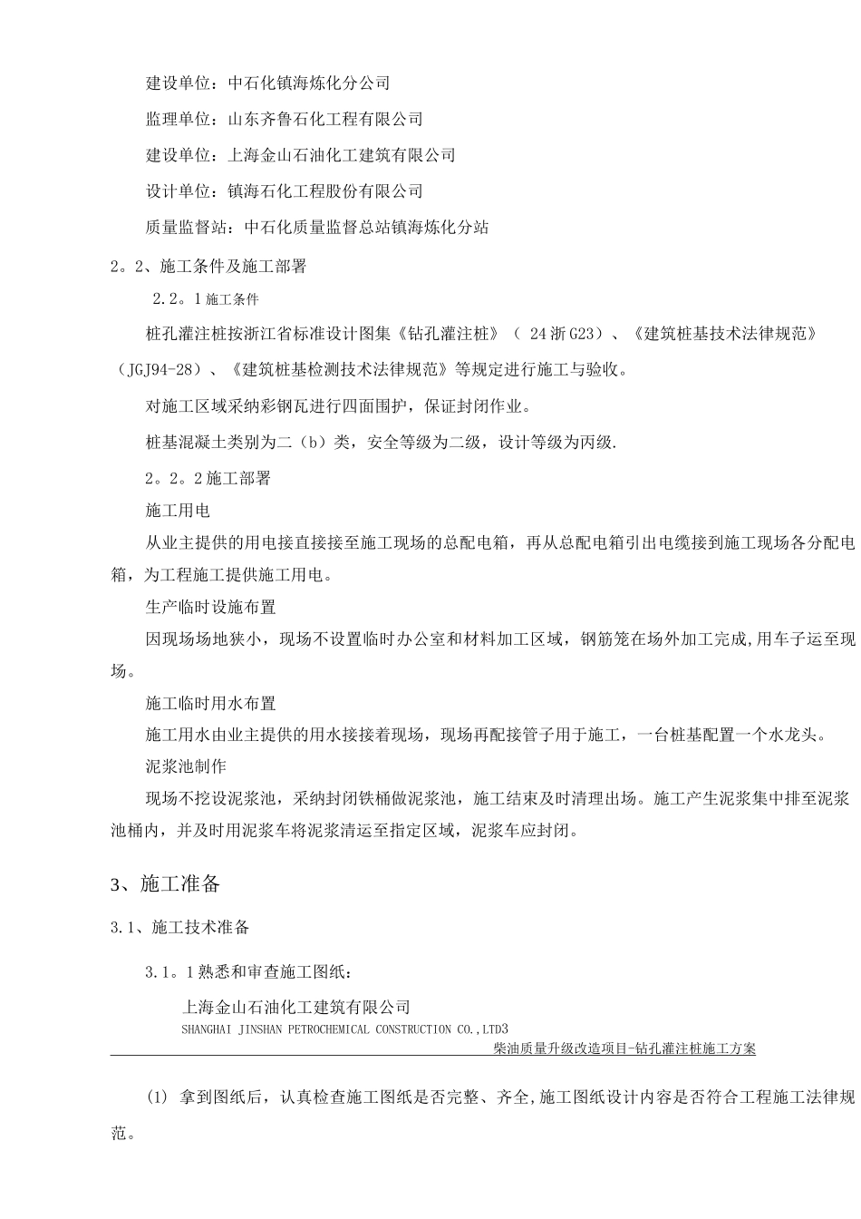 钻孔灌注桩基施工方案_第3页