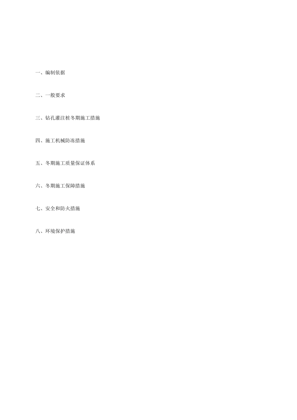 钻孔灌注桩冬季施工专项方案_第1页