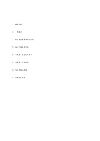 钻孔灌注桩冬季施工专项方案