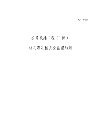 钻孔灌注桩安全监理细则