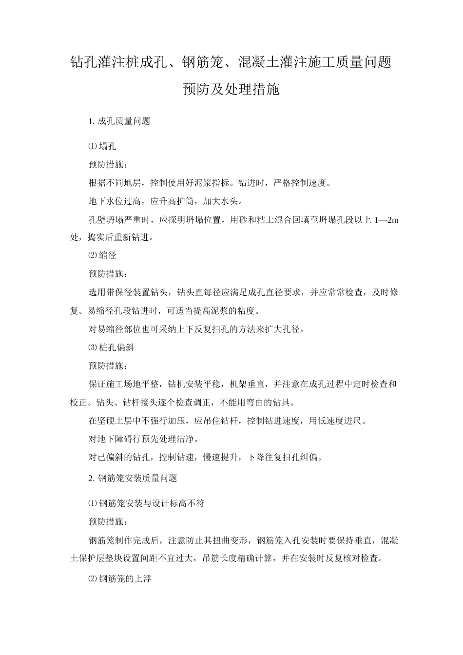 钻孔灌注桩成孔、钢筋笼、混凝土灌注施工质量问题预防及处理措施_第1页