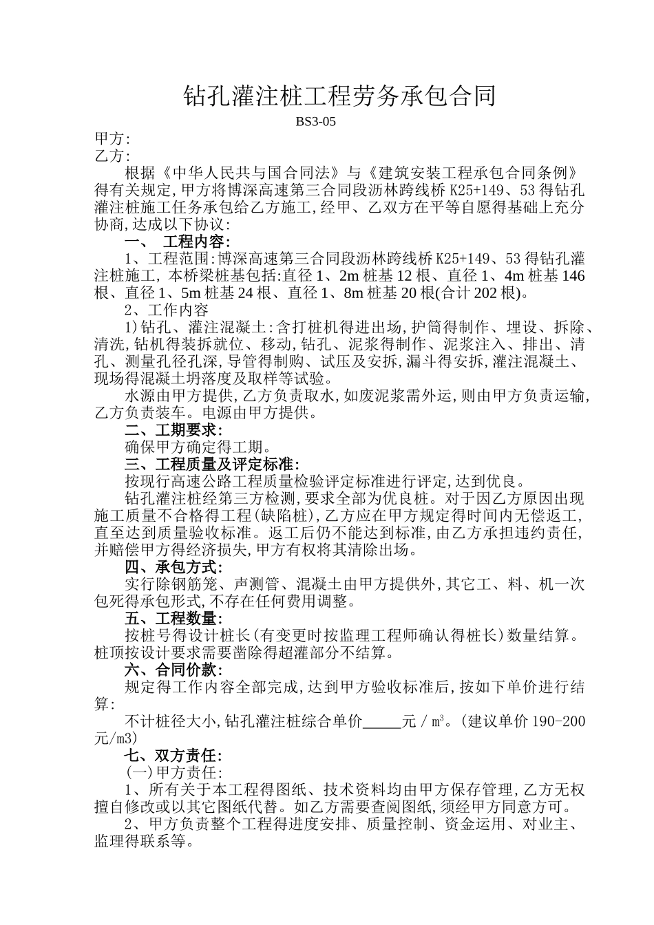 钻孔灌注桩工程劳务承包合同_第1页