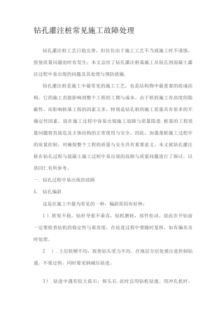 钻孔灌注桩常见施工故障处理