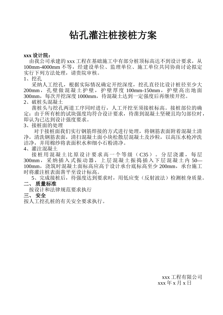 钻孔灌注桩接桩方案_第1页