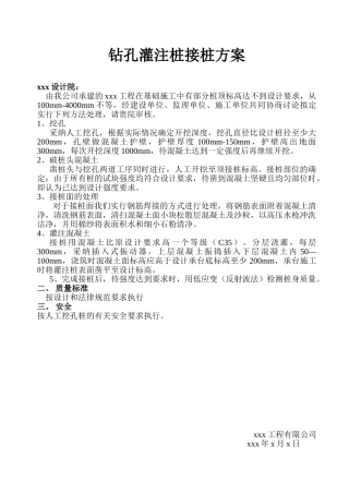 钻孔灌注桩接桩方案