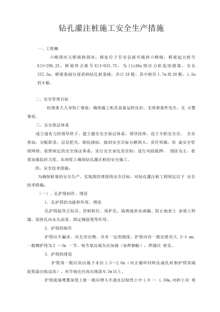 钻孔灌注桩施工安全生产措施