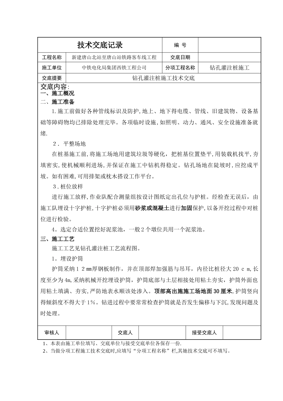 钻孔灌注桩施工技术交底_第1页
