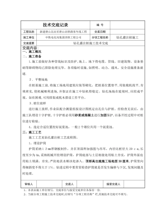 钻孔灌注桩施工技术交底