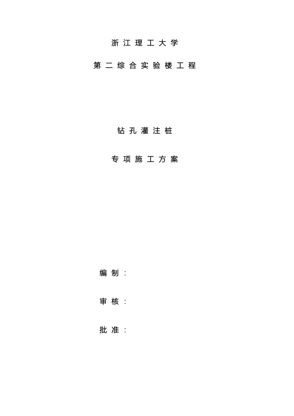 钻孔灌注桩方案范文_第2页