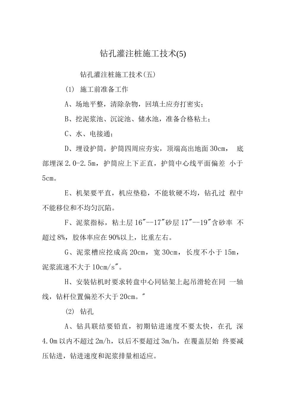 钻孔灌注桩施工技术(5)_第1页