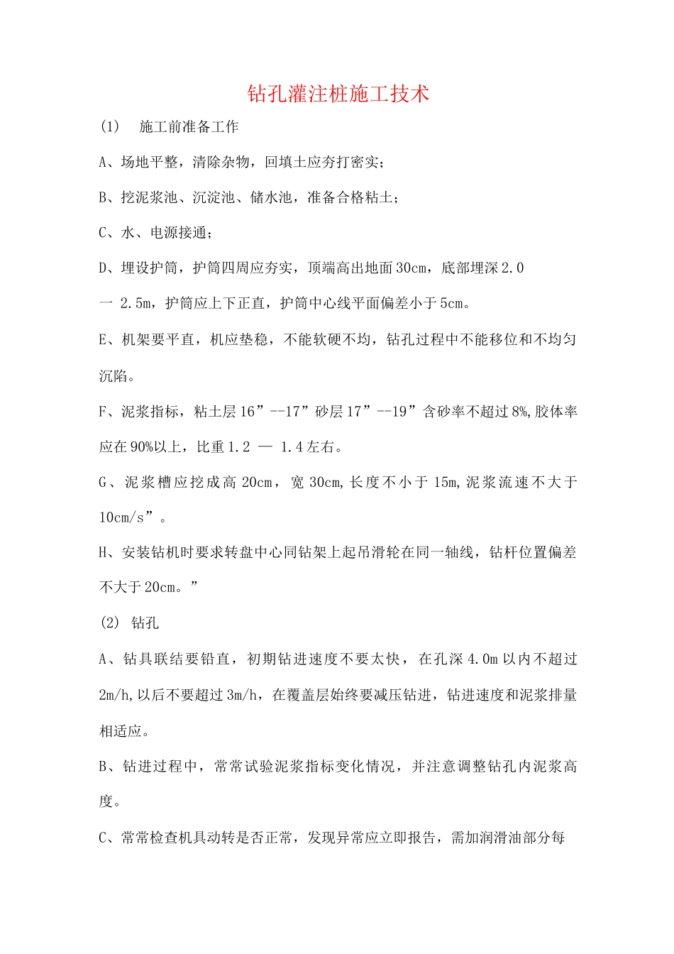 钻孔灌注桩施工技术_第1页