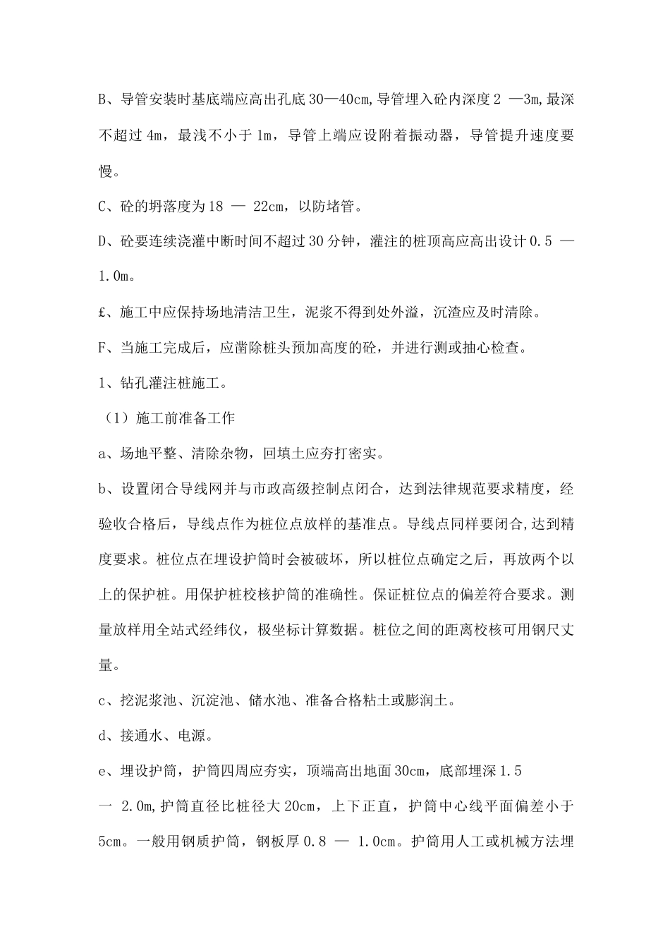 钻孔灌注桩施工技术_第3页