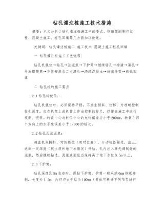 钻孔灌注桩施工技术措施