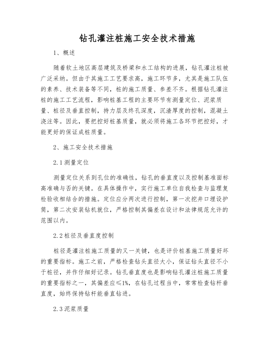 钻孔灌注桩施工安全技术措施_第1页