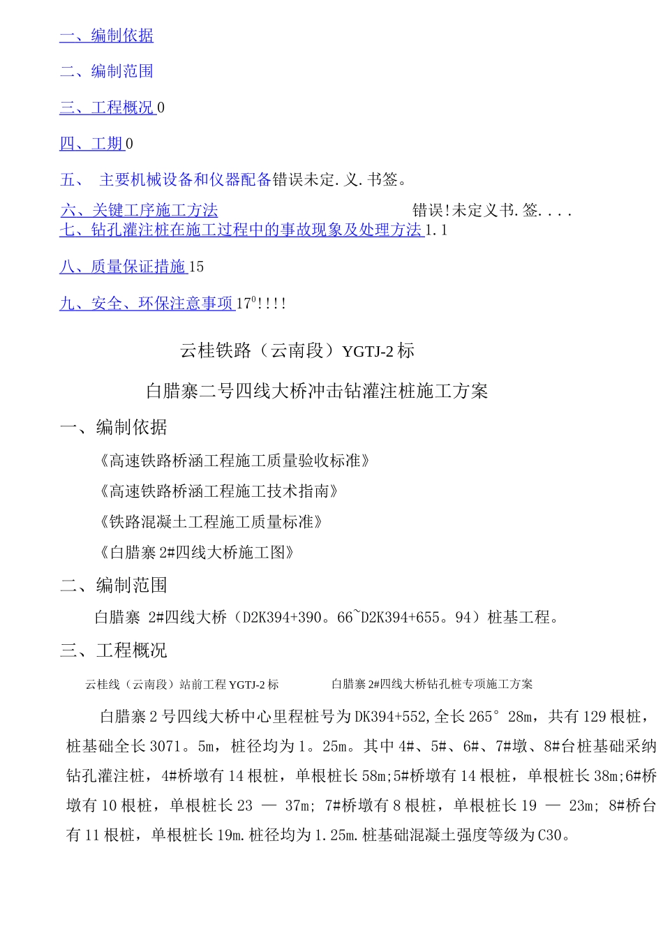 钻孔灌注桩施工方案2_第2页