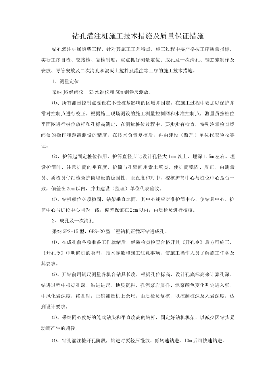 钻孔灌注桩施工技术措施及质量保证措施_第1页