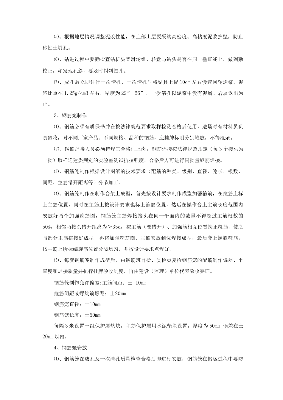 钻孔灌注桩施工技术措施及质量保证措施_第2页