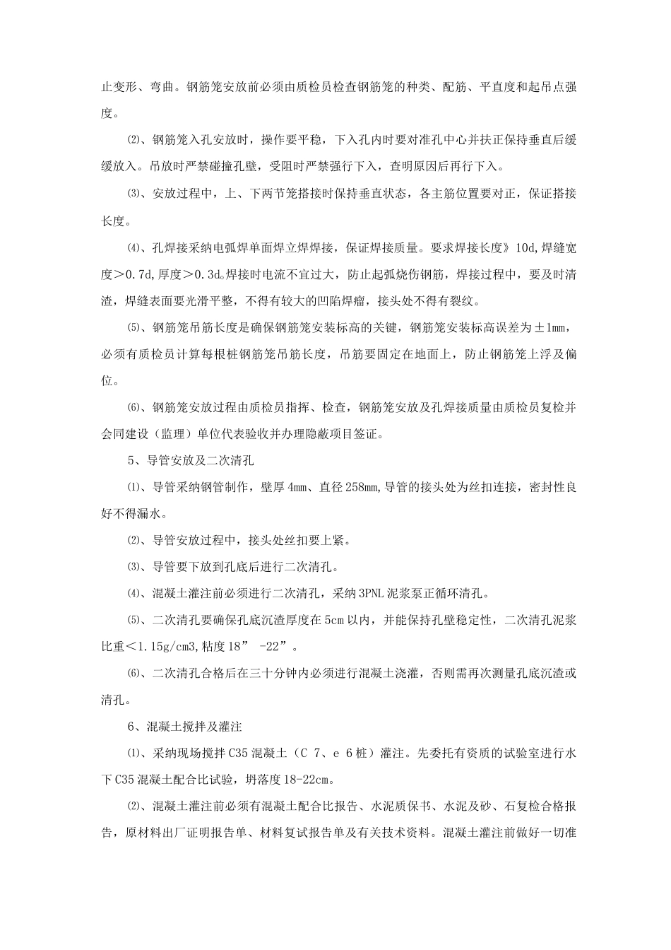 钻孔灌注桩施工技术措施及质量保证措施_第3页