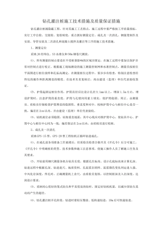 钻孔灌注桩施工技术措施及质量保证措施