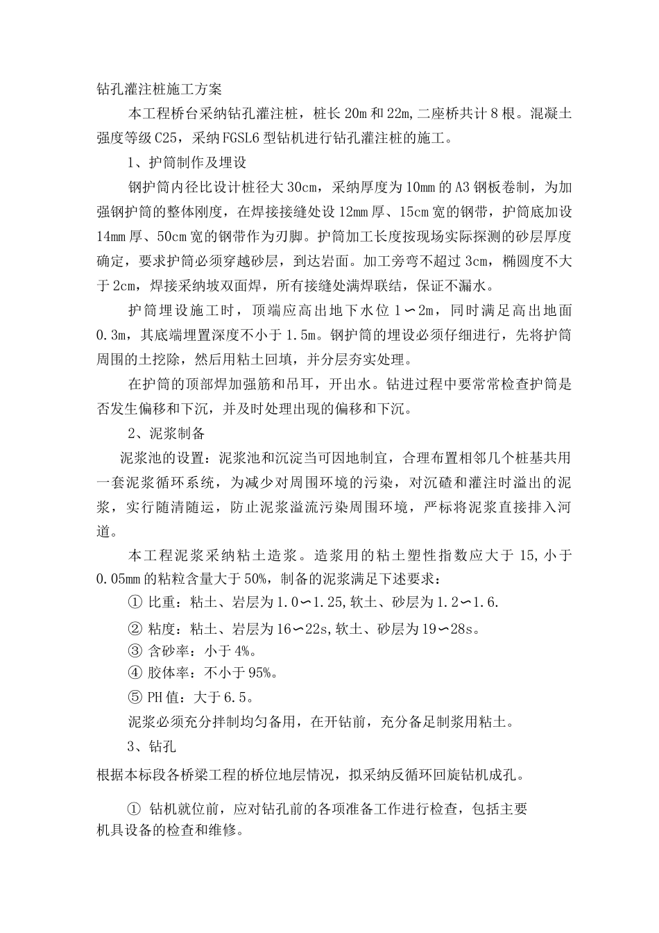 钻孔灌注桩施工方案3_第1页